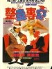 整蛊专家的图片