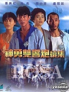 神勇双响炮续集