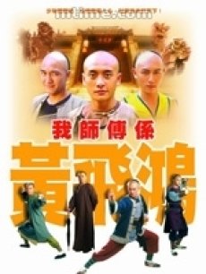 我师傅是黄飞鸿/我师傅系黄飞鸿/我的师父是黄飞鸿