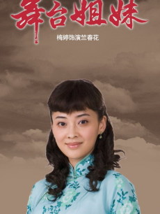 <em>舞台姐妹</em>全集<em>在线观看</em>_<em>舞台姐妹</em>全集