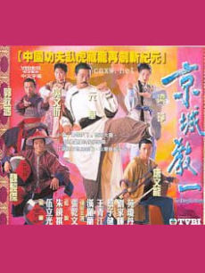 京城教一