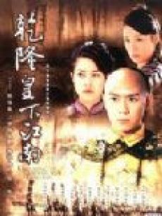 乾隆下江南(陈浩民版)