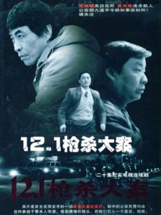 12.1枪杀大案;;; 1.21枪杀大案; 12.1枪杀大案 / 121枪杀大案