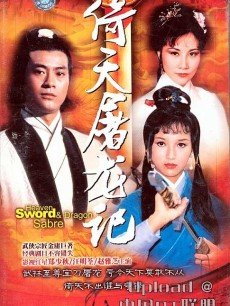 倚天屠龙记(1979无线郑少秋、赵雅芝版)