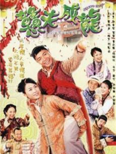 憨夫成龙
