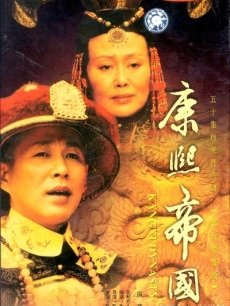 康熙王朝在线观看