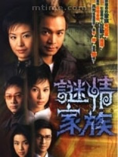 迷情家族/谜情家族