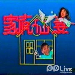 <em>家有儿女 第3部</em> 第28集