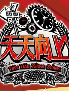 【盘点】天天向上欧弟精彩笑点在线观看
