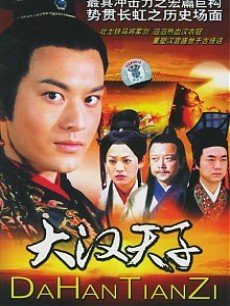 大汉天子第一部-在线观看-360影视