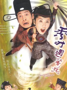 秀才遇着兵(国语/陈豪周丽淇)在线观看
