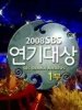 SBS演技大赏2008的图片