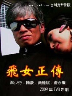 <em>飞女正传国语版</em>全集在线观看_<em>飞女正传国语版</em>