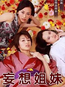 <em>妄想姐妹</em>全集在线观看_<em>妄想姐妹</em>全集