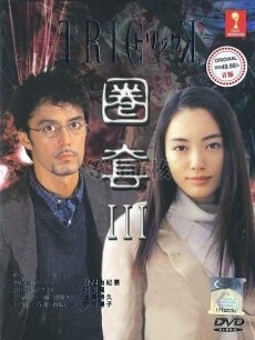 导演:伊佐野英树 日剧 阿部宽 西岛秀俊 竹内结子 2003 圈套2