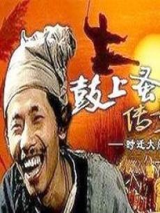 鼓上蚤传奇_鼓上蚤时迁电影_水浒英雄谱 - 流量
