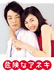 危险姐姐