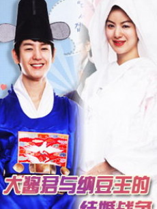 大酱君与纳豆王的结婚战争