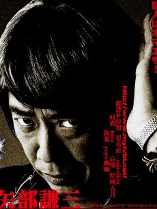 警部补矢部谦三
