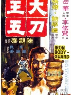 大刀王五免费观看