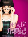 杜拉拉升职记