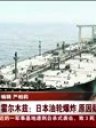 日本油轮霍尔木兹海峡爆炸 疑遭到袭击