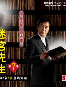 迷宫先生