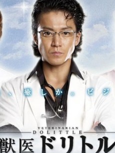 兽医杜立德