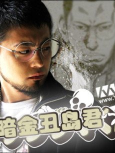 吸血大耳窿/暗金丑岛君