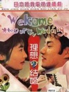 理想的结婚/水晶之恋(日本)