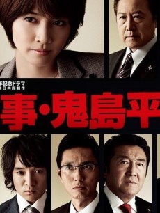 检察官鬼岛平八郎