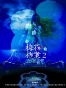 梅花档案 第二部