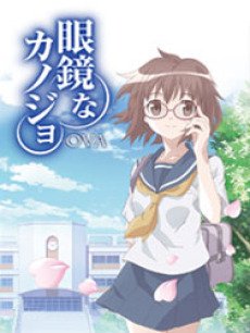 眼镜彼女OVA全集在线观看_动漫_PPTV网络电视导航