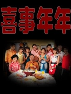 喜事年年(新加坡)