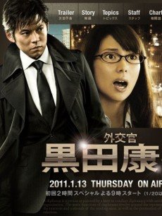 外交官黑田康作