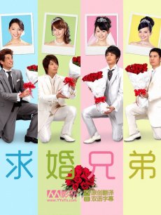求婚兄弟/求婚四兄弟