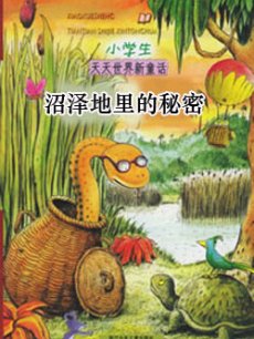 沼泽地里的秘密