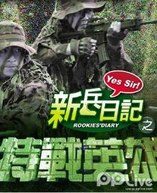 新兵日记之特战英雄