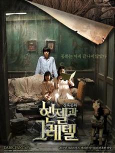 韩塞尔与葛雷特