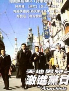 天地男儿之激进党员