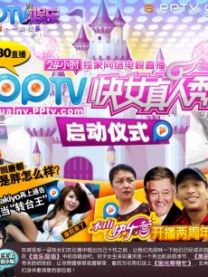 110517<em>PPTV2011快女</em>真人秀启动仪式全集在