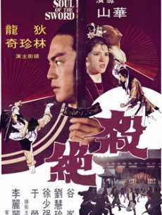 8 导演:华山 主演:徐少强狄龙徐忠信林珍奇谷峰 年代:1978 看点:武侠