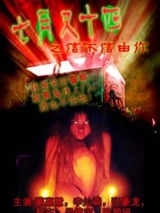 七月又十四之信不信由你