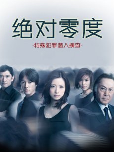 绝对零度:特殊犯罪潜入搜查