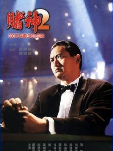 向华强 年代:1994 看点:赌片张敏邱淑贞赌神吴倩莲柯受良吴兴国周润发