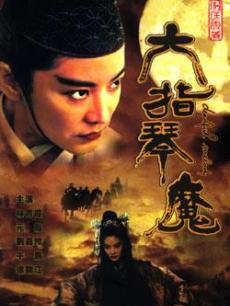 六指琴魔免费观看