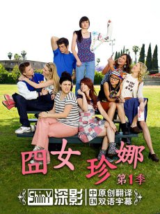 囧女珍娜/情何以堪/尴哩个尬/囧娜/懵懂少女