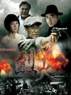 烈火(于震/痞子英雄)在线观看