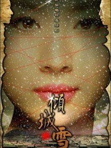 倾城雪
