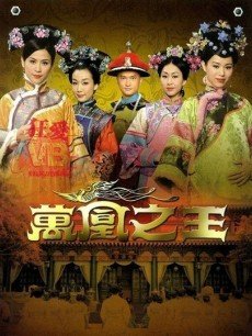 万凰之王(国语版/陈锦鸿)在线观看